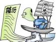 在求職簡(jiǎn)歷制作過程當(dāng)中不應(yīng)該出現(xiàn)的一些詞語