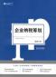 稅務籌劃專員的崗位職責和任職條件是什么？應該具備哪些能力？