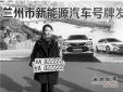 蘭州啟用新能源汽車號牌，首個號牌發放